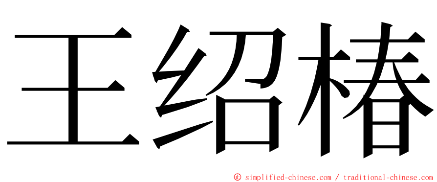 王绍椿 ming font