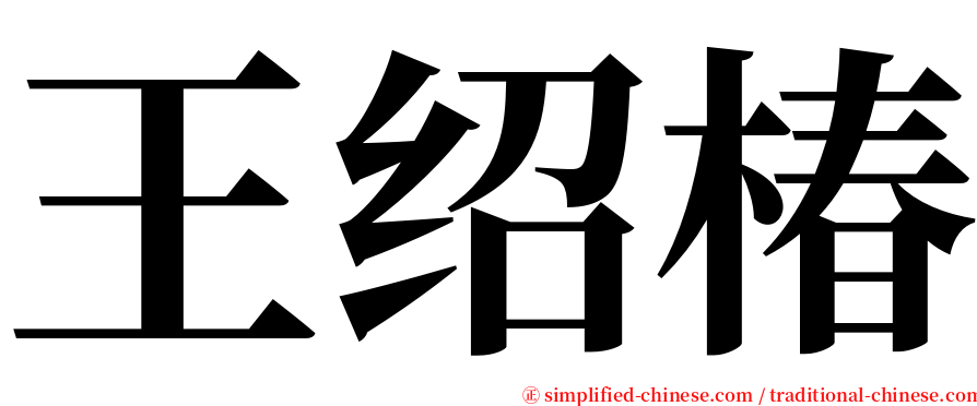 王绍椿 serif font