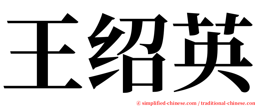 王绍英 serif font
