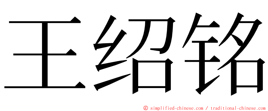 王绍铭 ming font