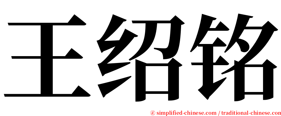 王绍铭 serif font