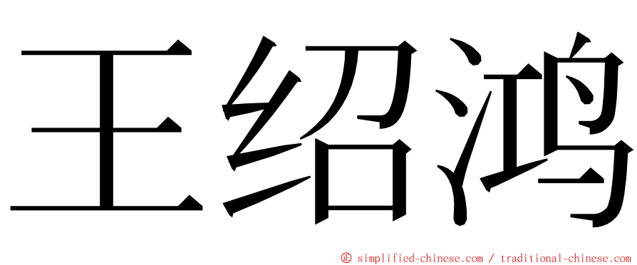 王绍鸿 ming font