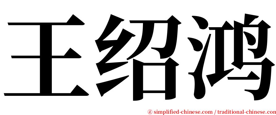 王绍鸿 serif font