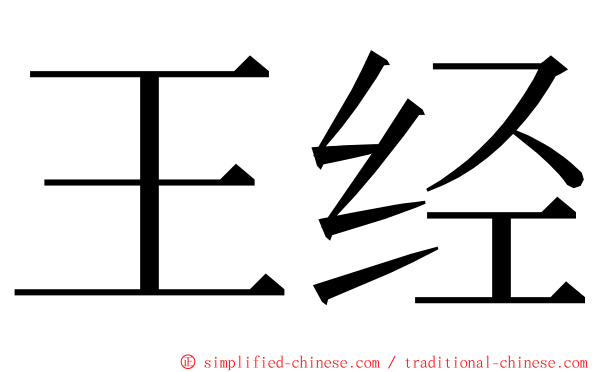 王经 ming font