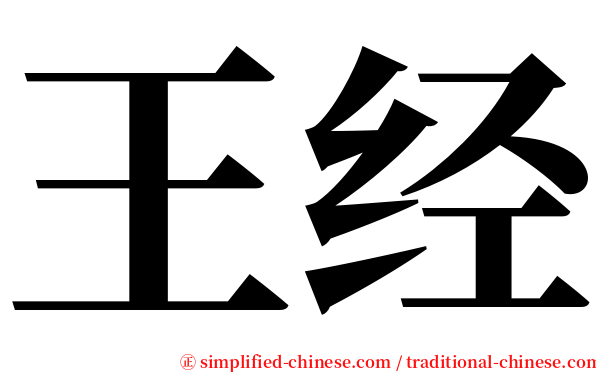 王经 serif font