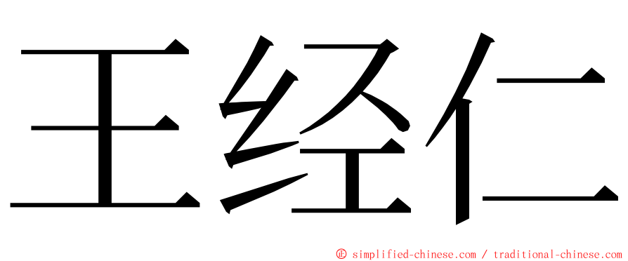 王经仁 ming font