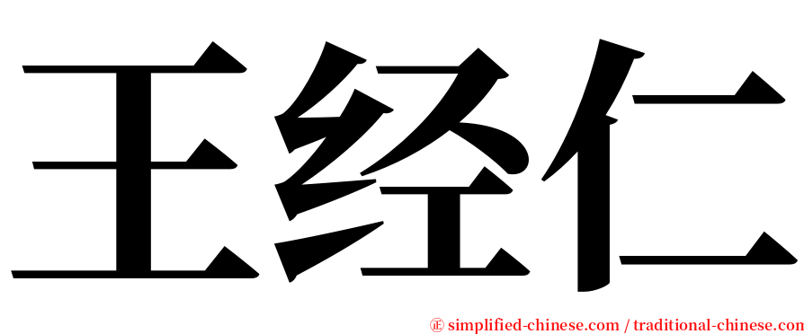 王经仁 serif font