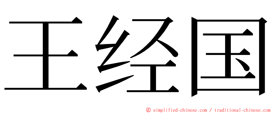 王经国 ming font