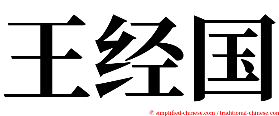 王经国 serif font