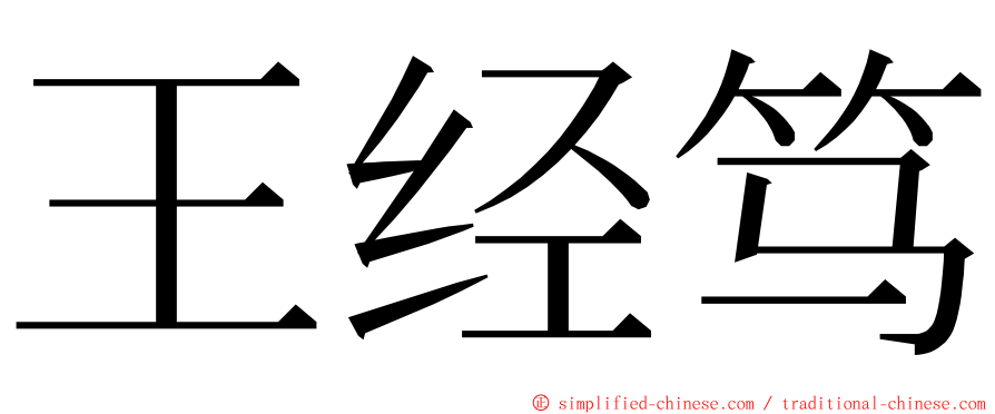 王经笃 ming font