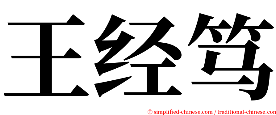 王经笃 serif font