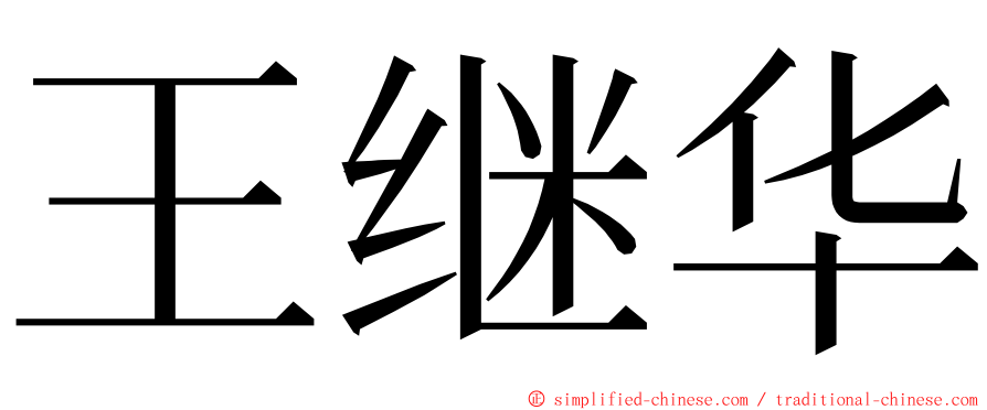 王继华 ming font