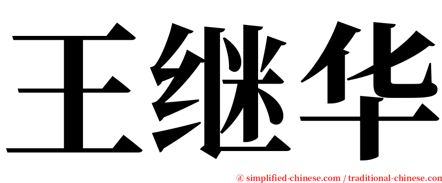 王继华 serif font