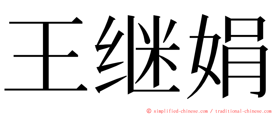 王继娟 ming font