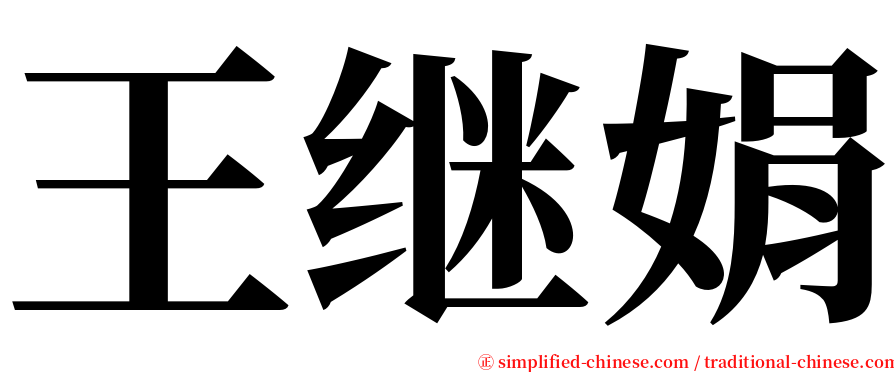 王继娟 serif font