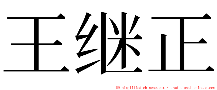 王继正 ming font