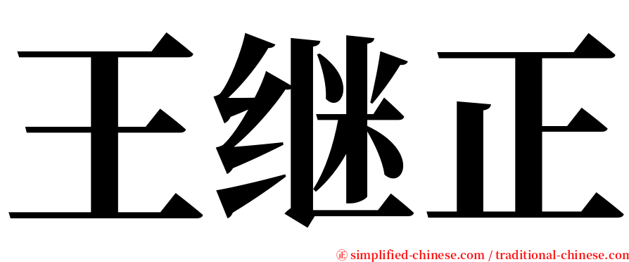 王继正 serif font