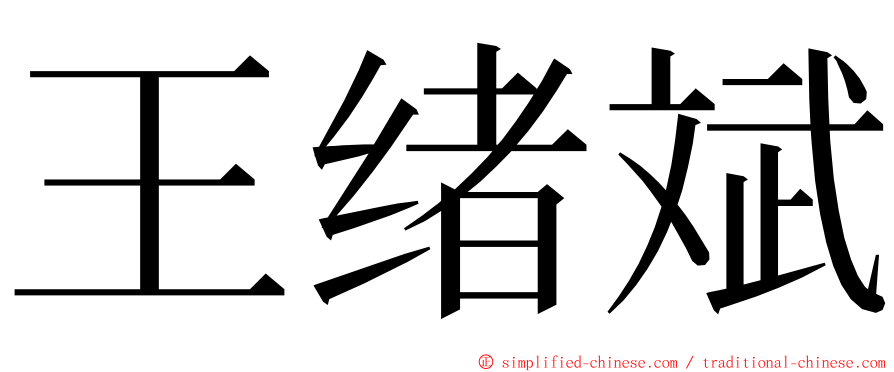 王绪斌 ming font