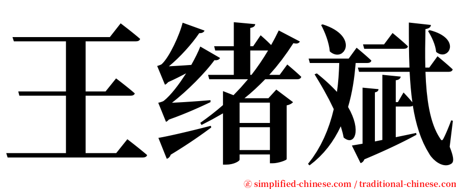 王绪斌 serif font