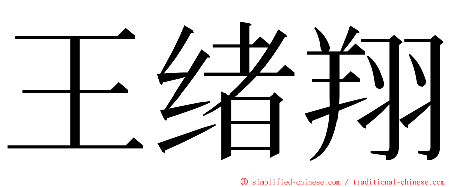 王绪翔 ming font