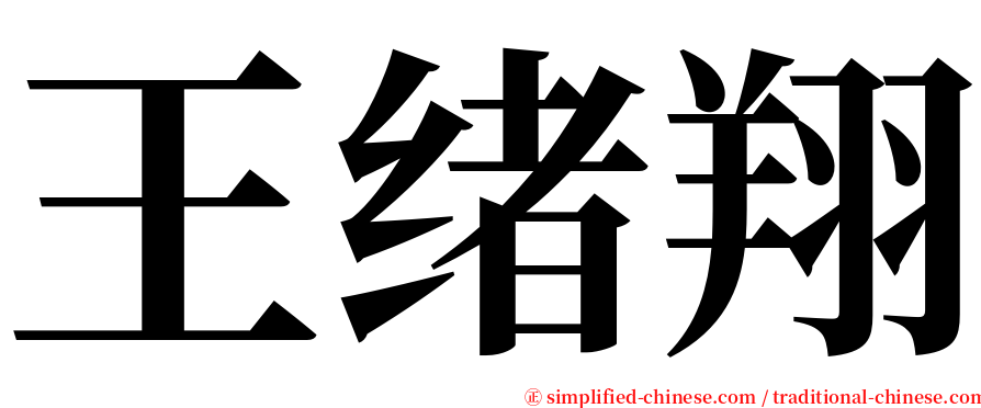 王绪翔 serif font