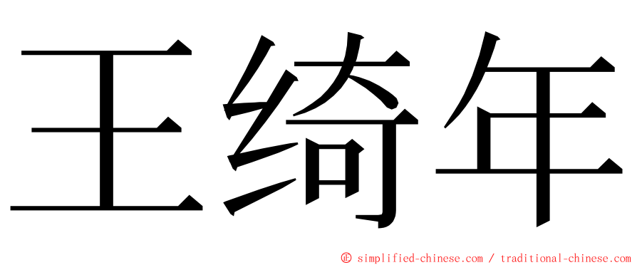 王绮年 ming font