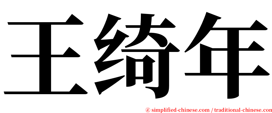 王绮年 serif font