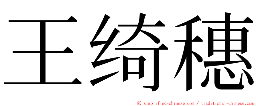 王绮穗 ming font