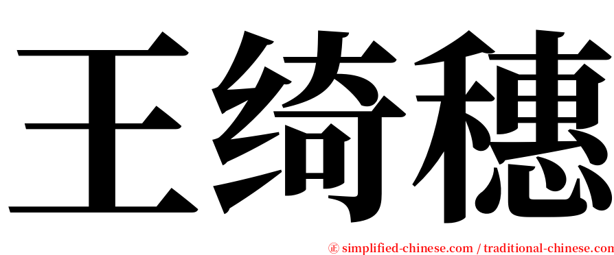 王绮穗 serif font