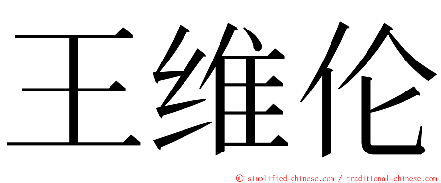 王维伦 ming font