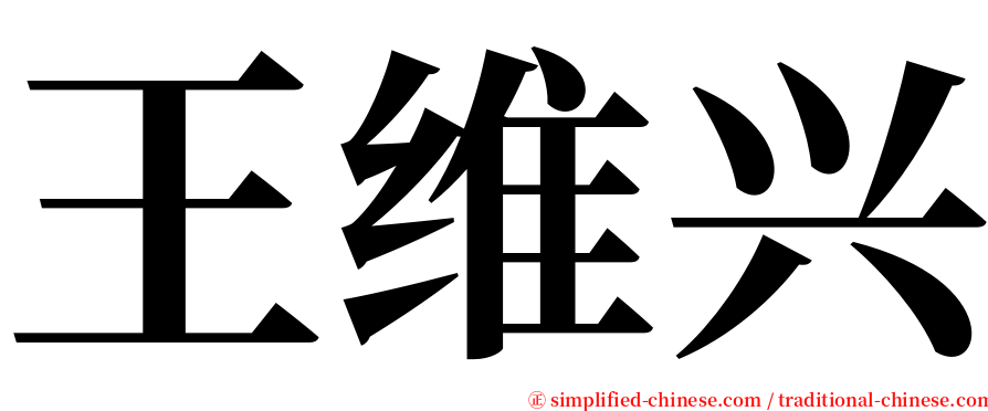 王维兴 serif font