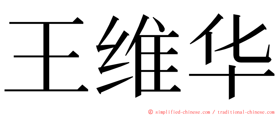 王维华 ming font