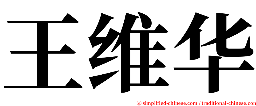 王维华 serif font