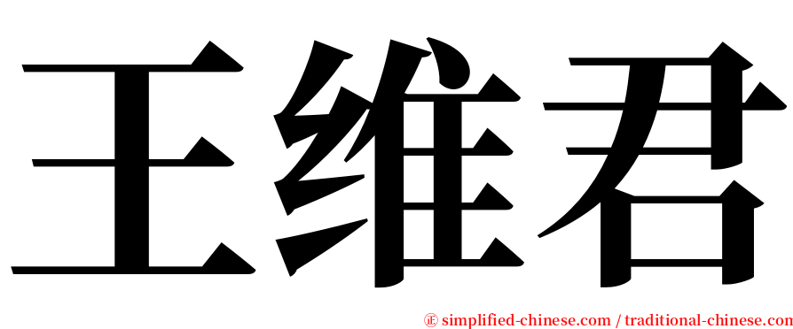 王维君 serif font