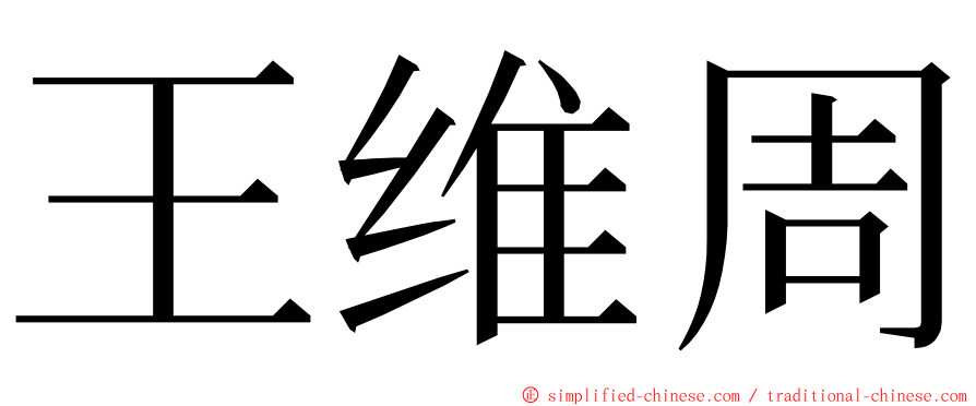 王维周 ming font