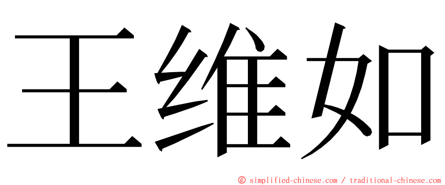 王维如 ming font