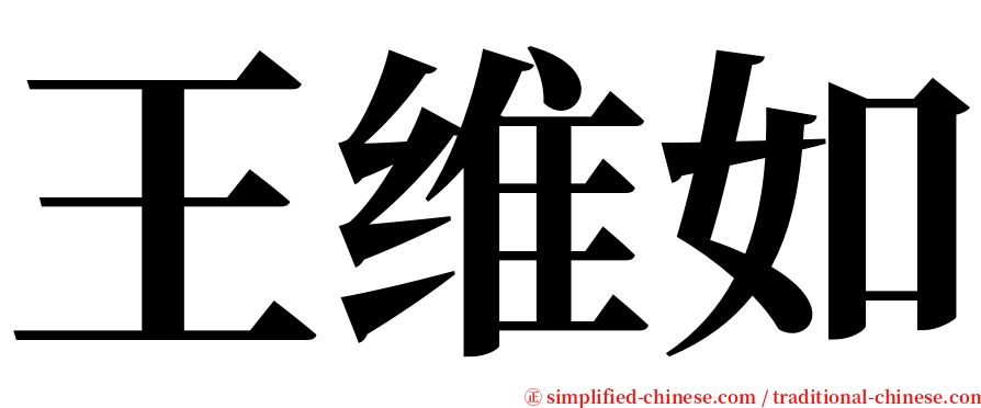 王维如 serif font