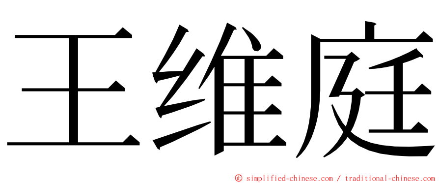 王维庭 ming font