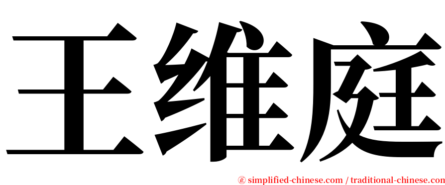 王维庭 serif font