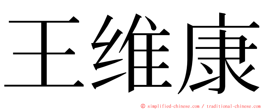 王维康 ming font