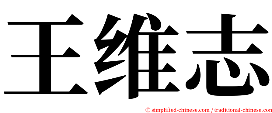 王维志 serif font