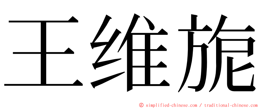 王维旎 ming font