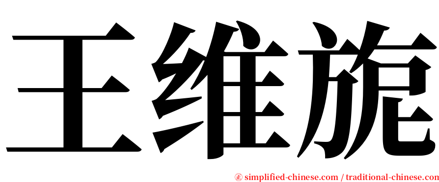 王维旎 serif font