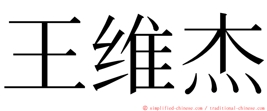 王维杰 ming font