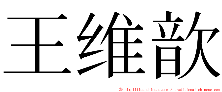 王维歆 ming font