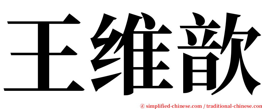 王维歆 serif font