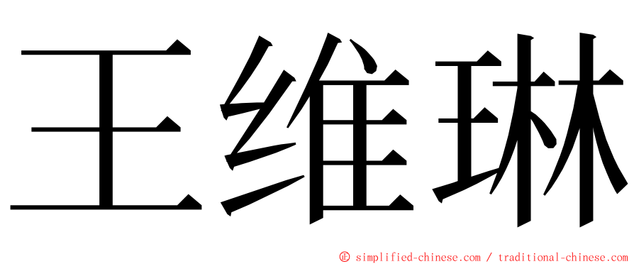 王维琳 ming font