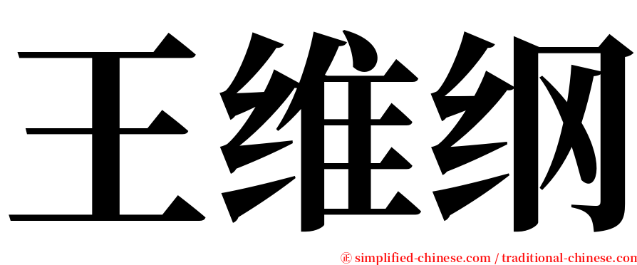 王维纲 serif font