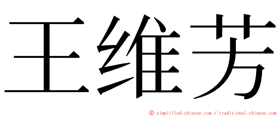 王维芳 ming font