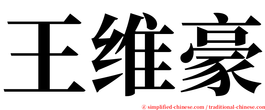 王维豪 serif font